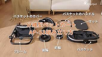 Angelpet 分離型ペットカート AP-S3 組み立て方